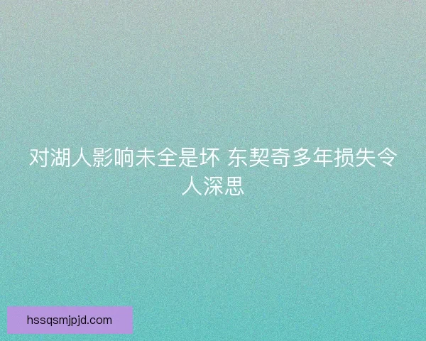 对湖人影响未全是坏 东契奇多年损失令人深思 对湖人影响未全是坏 东契奇多年损失令人深思